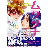 ムクツナSyndrome~cantabile~ (CLAPコミックス anthology 24)