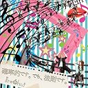 『確率的です。でも、法則です。』(初回限定盤)()