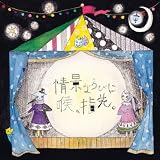 情景ならびに喉、指先。 [CD+DVD](初回限定盤)