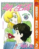 甘い生活【期間限定無料】 3 (ヤングジャンプコミックスDIGITAL)