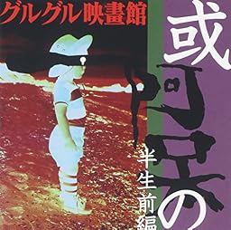 或阿呆の半生前編~さいせんじがけだらなよさ~
