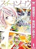 スイートソロウ【期間限定無料】 1 (マーガレットコミックスDIGITAL)