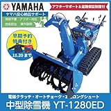 【予約券】ヤマハ/YAMAHA 除雪機 YT-1280ED