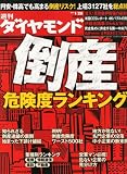 週刊 ダイヤモンド 2013年 1/26号 [雑誌]