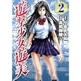 遊撃少女遊美 ２<br>小金丸 大和原作 高橋 伸輔漫画 <br>講談社<br>580円<br>ISBN:9784063619737