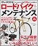 ぜんぶわかる！ロードバイクメンテナンス (学研ムック)