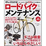 ぜんぶわかる！ロードバイクメンテナンス (学研ムック)
