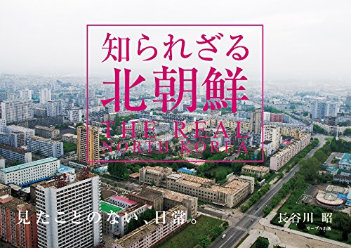 知られざる北朝鮮 THE REAL NORTH KOREA