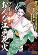 おんな江戸花火 (キングシリーズ 漫画スーパーワイド)