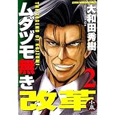 ムダヅモ無き改革 2巻(近代麻雀コミックス)