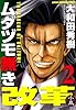 ムダヅモ無き改革 2巻(近代麻雀コミックス)
