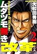 ムダヅモ無き改革 2巻(近代麻雀コミックス)