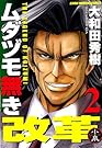 ムダヅモ無き改革 2巻