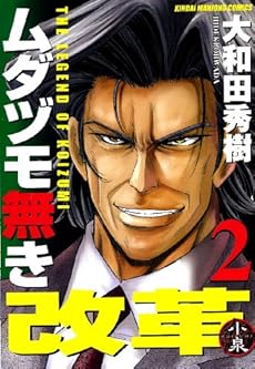 ムダヅモ無き改革 2巻(近代麻雀コミックス)