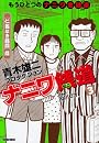 ナニワ銭道 3―もうひとつの「ナニワ金融道」 (トクマコミックス)
