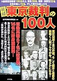 秘録 東京裁判の100人