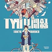 TYO見聞録