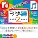 ラジ録2 Windows版 [ダウンロード]