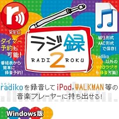 ラジ録2 Windows版 [ダウンロード]