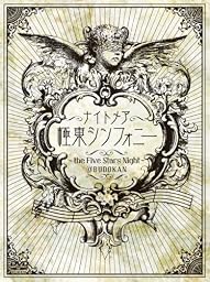 極東シンフォニー~the Five Stars Night~@BUDOKAN [DVD]