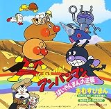それいけ!アンパンマン : ばいきんまんの逆襲 おむすびまん ― オリジナル・サウンドトラック