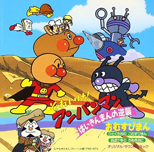 それいけ!アンパンマン : ばいきんまんの逆襲 おむすびまん ― オリジナル・サウンドトラック サントラ ドリーミング 柳志乃 山寺宏一 林原めぐみ 坂本千夏 三ッ矢雄二 中尾隆聖 森の木児童合唱団