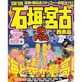 石垣・宮古西表島 ’08-’09 (マップルマガジン 沖縄 2)