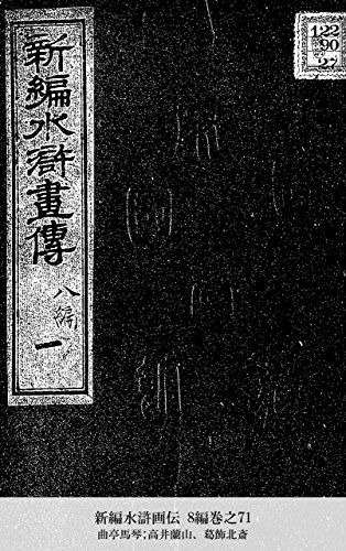 新編水滸画伝 8編巻之71 (Japanese Edition)