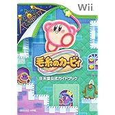毛糸のカービィ (任天堂公式ガイドブック)