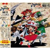 劇場版「ハーメルンのバイオリン弾き」魔曲全集”ファンに捧げるサントラとドラマ”