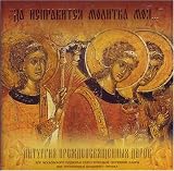 Let My Prayer Be Set Forth... the Liturgy of the Presantified Gifts