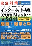 完全対策　インターネット検定　.ｃｏｍ Ｍａｓｔｅｒ　★２０１１カリキュラム準拠　問題＋総まとめ-