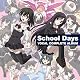 School Days ボーカルコンプリートアルバム