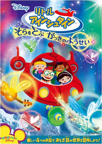リトル・アインシュタイン/そらをとぶ がっきのようせい [DVD]