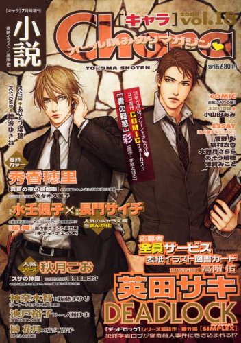 小説 Chara (キャラ) 2008年 07月号 [雑誌]