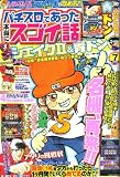 パチスロであった本当にスゴイ話 2007年 07月号 [雑誌]