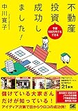 予算100万円でもできる 不動産投資成功しました!