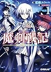 魔剣戦記 1 ~異界の軍師乱世を行く~ (オーバーラップ文庫)
