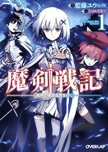魔剣戦記 1 ~異界の軍師乱世を行く~ (オーバーラップ文庫)
