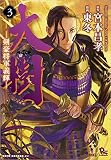 大樹-剣豪将軍義輝- 3 (リュウコミックス)