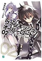 ヴァンキッシュ・オーバーロード 02