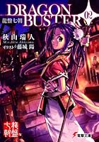 DRAGONBUSTER 02