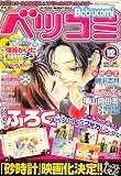 Betsucomi (ベツコミ) 2007年 12月号 [雑誌]の画像
