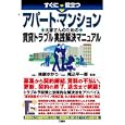 すぐに役立つアパート・マンション大家さんのための賃貸トラブル実践解決マニュアル<br>梅原 ゆかり監修　 尾込 平一郎監修　 <br>1890円<br>ISBN:9784384044485　