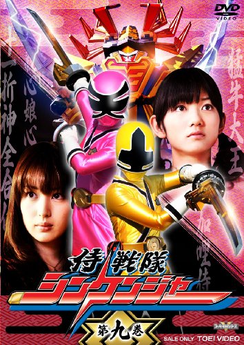 侍戦隊シンケンジャー 第九巻 [DVD]