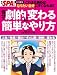 自分が劇的に変わる簡単なやり方 (SPA!MOOK)