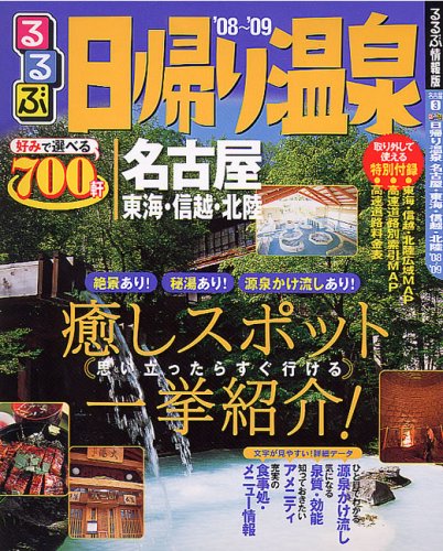 Cover image : るるぶ日帰り温泉名古屋・東海・信越・北陸 '08～'09 (るるぶ情報版 名古屋 3)