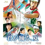 君が踊る、夏【Blu-ray】