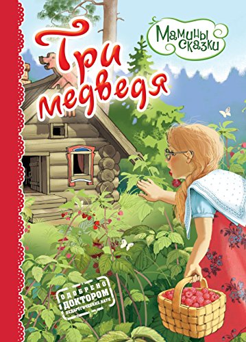 Три медведя (Russian Edition)