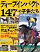ディープインパクト 147頭の子供たち (SUN MAGAZINE MOOK)